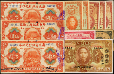 广东省钞11枚，详分：广东省银行1918年伍圆3枚，1931年大洋券作银毫券用壹圆，1934年新华版壹毫，1939年琼崖区贰角；广州市立银行1933年壹毫3枚、贰毫2枚；除1枚六成新外，其余约八五至九五成新，敬请预览