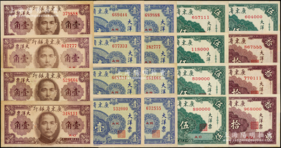 民国三十八年（1949年）广东省银行大洋票壹角17枚、壹圆31枚、伍圆6枚、拾圆3枚，合计共57枚，内含10枚倒置号和47枚豹子号，个别有黄斑，整体约八五至全新，敬请预览