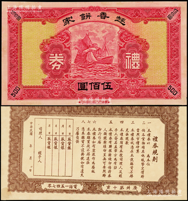 民国年（广州第十甫）趣香饼家礼券伍佰圆样本券，由广东凹凸版印刷所印制，上印轮船帆船图，背印礼券规则，罕见且属首度公诸于阳明，九八成新