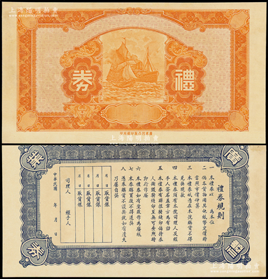 民国年“广东凹凸版印刷所”印制之无名称广州礼券样本券，上印帆船轮船图，背印礼券规则，罕见且属首度公诸于阳明，九八成新