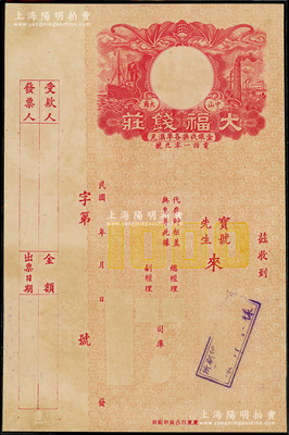 民国年（中山大岗）大福钱庄“红色轮船与工厂图”样本券，由广东凹凸版印刷所印制，上印有“金银找换各埠汇兑”等字样，罕见且属首度公诸于阳明，九五成新