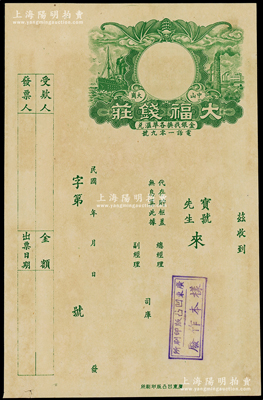 民国年（中山大岗）大福钱庄“绿色轮船与工厂图”样本券，由广东凹凸版印刷所印制，上印有“金银找换各埠汇兑”等字样，罕见且属首度公诸于阳明，九五成新
