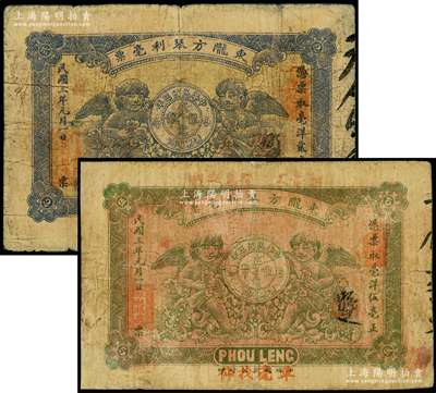 民国三年（1914年）东陇方琴利毫票毫洋贰毫、伍毫共2枚不同，广东潮汕地区惠来县钱庄钞票，均上印二小天使和银币图，少见，其中1枚有修补，七成新，敬请预览