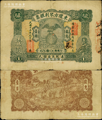 民国十五年（1926年）东陇方琴利银票龙鸟壹圆，广东潮汕地区惠来县钱庄钞票，上印鹰立地球和持琴少女图，背印乡村火车，少见，近八成新
