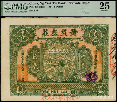 民国三年（1914年）惠邑·黄益泰庄毫银拾毫，广东潮汕惠来县钱庄钞票，八成新