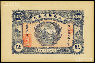 民国十五年（1926年）凤湖杨德盛庄铜镭叁拾枚，广东潮汕揭阳县民间钞票，少见且属首度公诸于阳明，未折九至九五成新