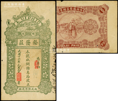 民国十六年（1927年）铨发庄铜镭叁拾枚，背印谈恋爱的男女图，广东潮汕揭阳县棉湖钱庄钞票，少见，原票八成新