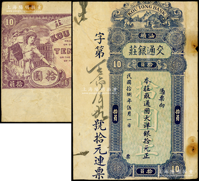 民国拾捌年（1929年）汕头·交通银庄通用大洋银拾元，上印江边风景图，背印妇女和轮船图，罕见，内有水印，七成新