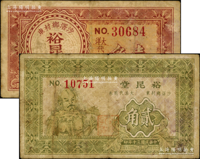 民国三十年（1941年）裕昆堂大洋代用券壹角、贰角共2枚不同，广东顺德沙滘乡民间钞票，其中贰角券上印神农氏像，罕见，原票七成新（注：阳明曾在2015年春拍森本勇先生《玉胜金石》专场中拍过裕昆堂壹圆券1枚，其成交价高达9200元！）