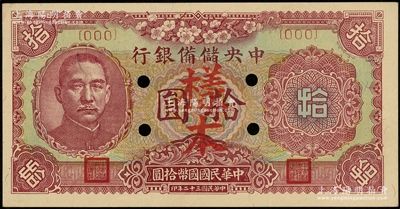 民国三十二年（1943年）中央储备银行梅花版拾圆样本，正背面合印；源于前辈名家之遗藏，九八成新