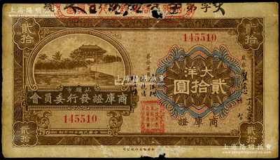 民国廿四年（1935年）汕头市商库证发行委员会大洋贰拾圆，有破损，原票七成新