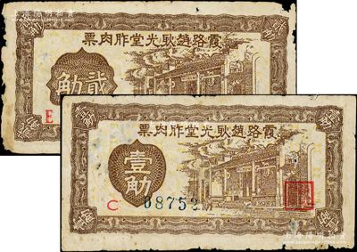 民国（广东新会）霞路赵耿光堂胙肉票壹觔、贰觔共2种不同，或发行于金圆券时代；霞路又称为“皇族村”，相传南宋末年崖门海战，宋太宗赵匡义第十一世孙、上柱国大夫赵必樘在殉国前，托孤他人迁居于此；少见，原票六至七成新