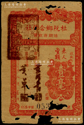 民国三十七年八月廿五日（1948年）杜阮乡合作社壹毫，属广东新会县地方纸币，时值8月17日金圆券正式发行，因准备仓促，导致辅币普遍缺乏，故各地只能发行各种临时辅币以作应对；少见，有破损，原票六成新