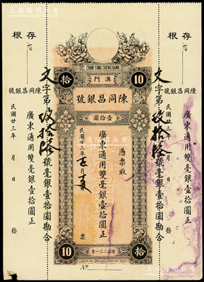 民国廿三年（1934年）澳门·陈同昌银号毫银壹拾圆，内有水印；英国奥斯汀先生藏品，未折八成新