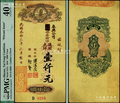 民国叁拾叁年（1944年）澳门·大丰银号通用大洋壹仟元；此大丰银号即为当今澳门著名的大丰银行之前身，票上总经理傅德荫即即澳门第一代赌王傅老榕，经理何贤即澳门特首何厚铧之父，少见，八五成新