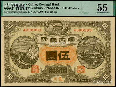 民国元年（1912年）广西银行伍圆，龙州地名，其尾号为999豹子号，PMG 55 AU