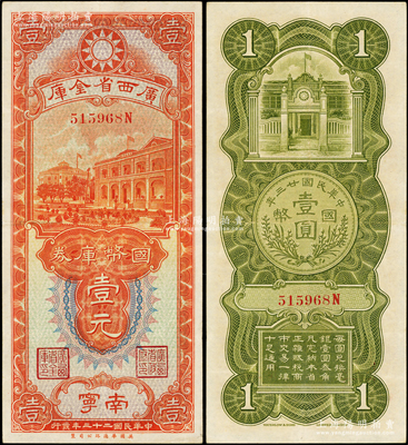 民国二十三年（1934年）广西省金库国币库券壹元，南宁地名，后单字轨，品相甚佳，八五成新