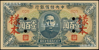 民国三十二年（1943年）中央储备银行蓝色短号券壹百圆样本，正背面合印；源于前辈名家之遗藏，九八成新