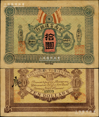 民国二年（1913年）云南富滇银行通用银元拾圆，少见，边侧有修补，八成新，敬请预览