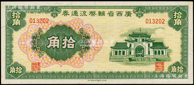 广西省辅币流通券（1949年）拾角，九八成新