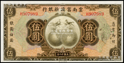 民国十八年（1929年）云南富滇新银行伍圆，单字轨，九至九五成新