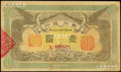 民国元年（1912年）贵州银行双凤图壹圆，其左右职章为“贵州黔丰银行行长印”和“贵州财政司司长之章”（背为“贵州省长之章”）；海外藏家出品，上佳品相，八五成新