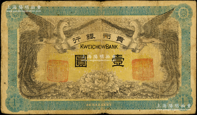 民国元年（1912年）贵州银行双凤图壹圆，其左右职章为“贵州银行总理之印”和“贵州财政司司长之章”（背为“贵州都督之章”），属第一版发行券，少见，原票七成新