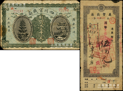 四川纸币等2种，详分：四川官钱局1924年制钱壹千文流通票，正面有号码和职章，背有“四川官钱局印”、“重庆总商会监察之章”及英文手签；1949年（重庆）义丰钱庄本票国币改金圆伍佰元，背有贴纸；资深藏家出品，六成新