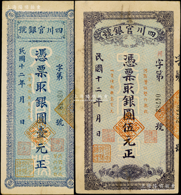 民国十二年（1923年）四川官银号银圆壹元、伍元共2枚全套，均背盖“成都总商会章”，其中伍元券存世少见；资深藏家出品，其中1枚有修补，七五至八成新