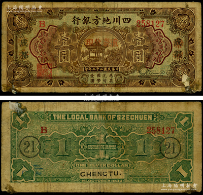 民国二十二年（1933年）四川地方银行壹圆，抹消“成都”地名，加盖“重庆兑现”红字，背印领券“21”字样，属稀见版式，亦乃首度公诸于阳明，角有档案贴痕，七成新