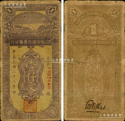 民国二十三年（1934年）四川地方银行万县分行铜圆壹仟文，堪称四川纸币之珍罕品；资深藏家出品，源于森本勇先生之旧藏，原票七成新