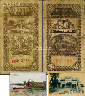 民国时期（四川）成都志诚永暂用计条大洋伍角，上印杭州西湖断桥图，背印泰山岱宗坊图，且附送其正背图案之民国邮政明信片各1枚，以供印证；罕见且属首度公诸于阳明，原票七成新