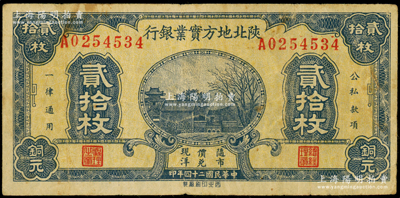 民国二十四年（1935年）陕北地方实业银行铜元贰拾枚，军阀井岳秀氏发行，原票七五成新