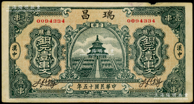 民国十五年（1926年）瑞昌·通用铜元壹串文，陕西汉中县钱庄钞票，八成新