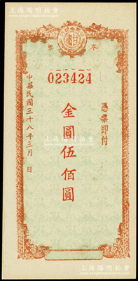民国三十八年（1949年）甘肃省银行本票金圆伍佰圆，其底纹处均印有行名，九八成新