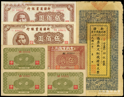 新疆纸币7枚，详分：新疆财政厅库官票1917年红钱肆百文；新疆商业银行1939年壹分3枚、伍角，1946年伍佰圆2枚；除1枚七成新外，其余约九至九八成新