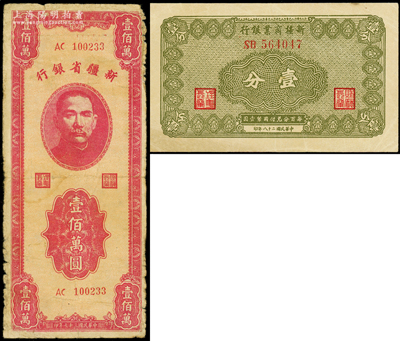 新疆省钞2种，详分：新疆商业银行1939年壹分，新疆省银行1948年壹佰万圆，原票七至八五成新
