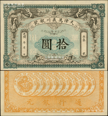 光绪年·万义川银号拾圆，天津地名，背印十枚北洋银币图，形制美观；源于前辈名家之遗藏，原汁原味，九八成新