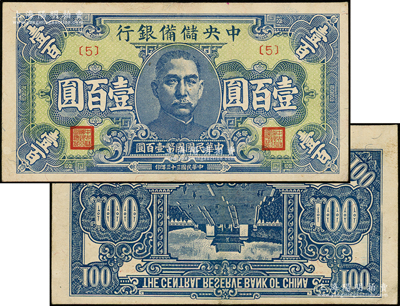 民国三十三年（1944年）中央储备银行蓝色壹百圆，错版券·背面图案倒印，堪称别致佳品；源于前辈名家之遗藏，九至九五成新，值得预览和珍视