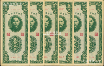 民国三十七年（1948年）新疆商业银行伍拾万圆共6枚连号，上佳品相，原票九至九五成新