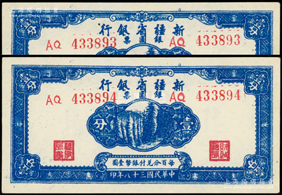 民国三十八年（1949年）新疆省银行银圆票壹分共2枚连号，前辈藏家出品，原汁原味，九八成新