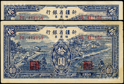 1950年新疆省银行银圆票蓝色耕种图拾圆共2枚连号，八至九成新