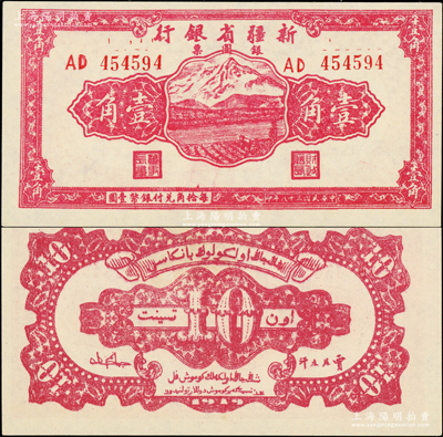 民国三十八年（1949年）新疆省银行银圆票壹角，属难得之一流品相；前辈藏家出品，全新