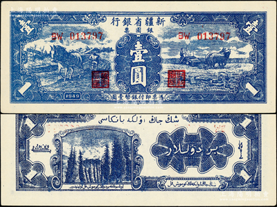 1949年新疆省银行银圆票壹圆，属第二版，背印白文昱签名；前辈藏家出品，原汁原味，九八成新