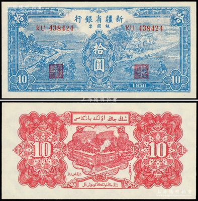 1950年新疆省银行银圆票蓝色耕种图拾圆，内有水印；前辈藏家出品，全新