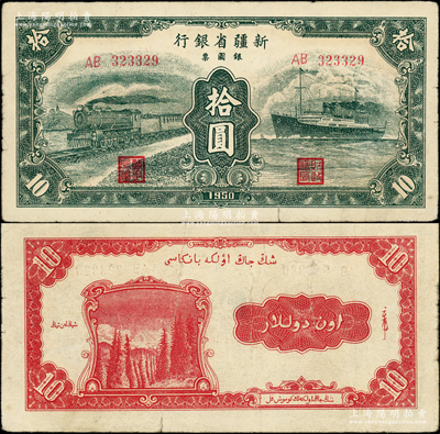 1950年新疆省银行银圆票绿色火车轮船图拾圆，前辈藏家出品，原票八成新