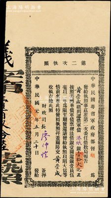民国元年（1912年）中华民国粤省军政府都督胡（汉民）·第二次执照，面额认借军债港纸银壹拾大元，由财政司长廖仲恺签名，属辛亥革命之债券；岭南藏家出品，八成新