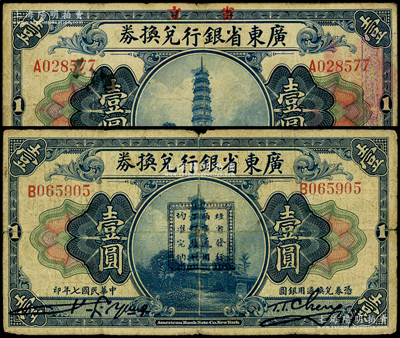 民国七年（1918年）广东省银行兑换券壹圆共2枚，其中1枚正面加盖“桂省发行，两广通用，丁粮厘税，均准完纳”戳记，属孙中山讨伐桂系之军用钞票，罕见，七成新
