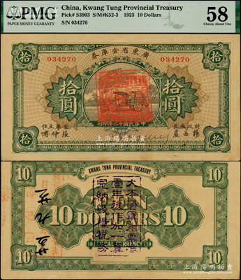 民国十二年（1923年）广东省金库券拾圆，背面加盖“大本营军用票准壹年后作加一算完纳钱粮税务”字样；岭南藏家出品，少见，原票九五成新