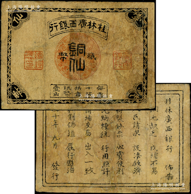 民国十年（1921年）桂林广西银行铜仙纸币壹仙，发行于粤桂战争之广西自治军时代，史载属沈鸿英部所发行，罕见，唯惜严重修补，五至六成新，敬请预览